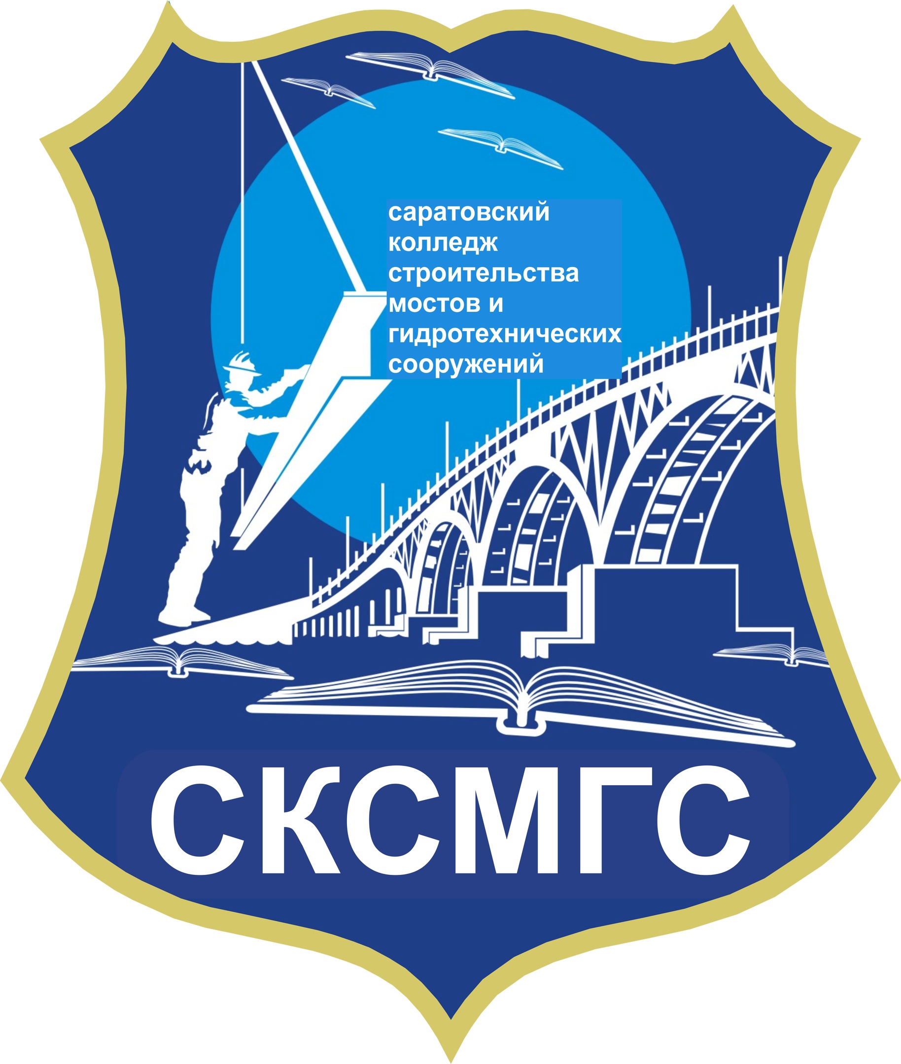 Логотип (Саратовский колледж строительства мостов и гидротехнических сооружений)